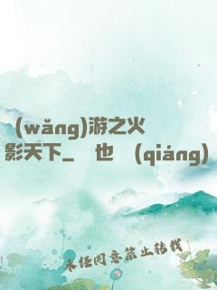 網(wǎng)游之火影天下