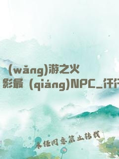 網(wǎng)游之火影最強(qiáng)NPC