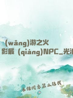 網(wǎng)游之火影最強(qiáng)NPC