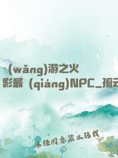 網(wǎng)游之火影最強(qiáng)NPC