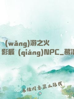 網(wǎng)游之火影最強(qiáng)NPC