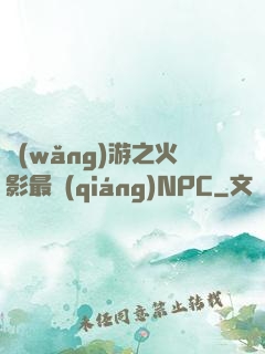 網(wǎng)游之火影最強(qiáng)NPC
