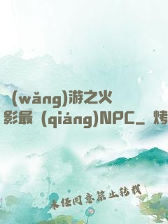 網(wǎng)游之火影最強(qiáng)NPC