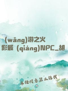 網(wǎng)游之火影最強(qiáng)NPC