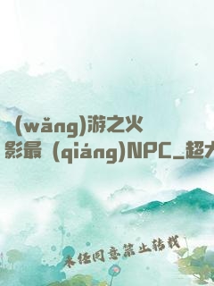 網(wǎng)游之火影最強(qiáng)NPC