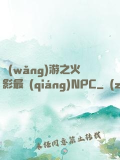 網(wǎng)游之火影最強(qiáng)NPC
