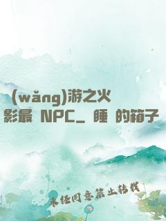 網(wǎng)游之火影最強NPC