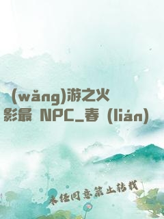 網(wǎng)游之火影最強NPC