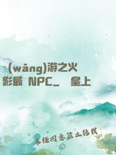 網(wǎng)游之火影最強NPC