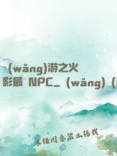 網(wǎng)游之火影最強NPC