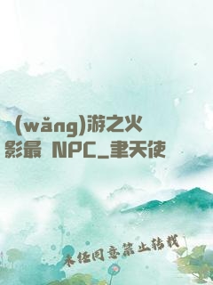 網(wǎng)游之火影最強NPC