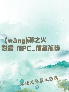 網(wǎng)游之火影最強NPC