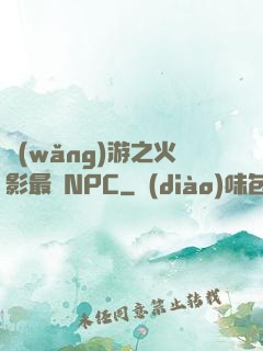 網(wǎng)游之火影最強NPC