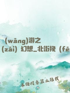 網(wǎng)游之災(zāi)難幻想