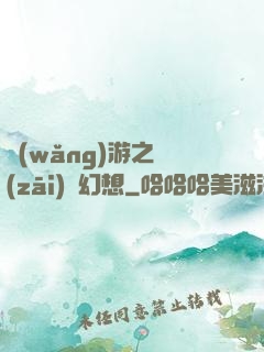 網(wǎng)游之災(zāi)難幻想