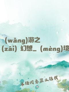 網(wǎng)游之災(zāi)難幻想
