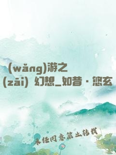 網(wǎng)游之災(zāi)難幻想
