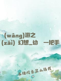 網(wǎng)游之災(zāi)難幻想