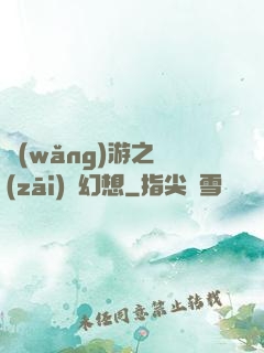 網(wǎng)游之災(zāi)難幻想