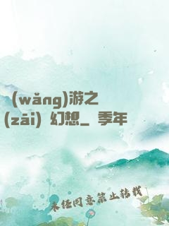 網(wǎng)游之災(zāi)難幻想