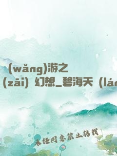 網(wǎng)游之災(zāi)難幻想