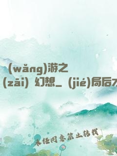 網(wǎng)游之災(zāi)難幻想
