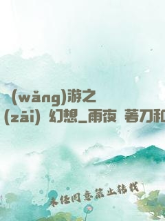 網(wǎng)游之災(zāi)難幻想