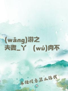 網(wǎng)游之烏龍夫妻