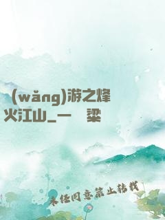 網(wǎng)游之烽火江山