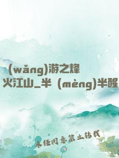 網(wǎng)游之烽火江山
