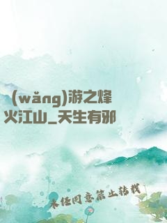 網(wǎng)游之烽火江山