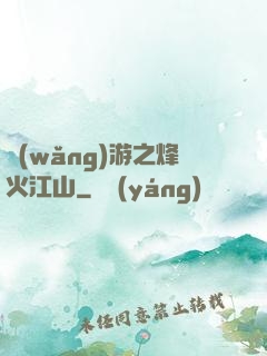 網(wǎng)游之烽火江山