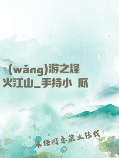 網(wǎng)游之烽火江山