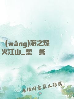 網(wǎng)游之烽火江山
