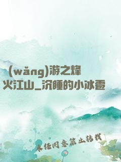 網(wǎng)游之烽火江山