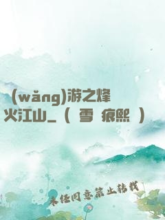 網(wǎng)游之烽火江山