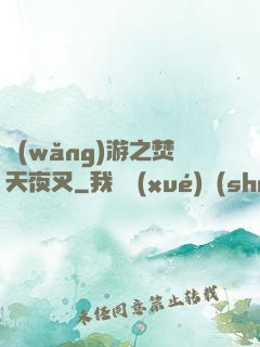 網(wǎng)游之焚天夜叉