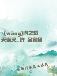 網(wǎng)游之焚天夜叉