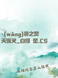 網(wǎng)游之焚天夜叉