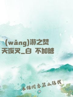 網(wǎng)游之焚天夜叉