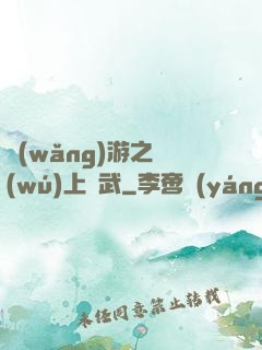 網(wǎng)游之無(wú)上靈武