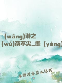 網(wǎng)游之無(wú)商不尖