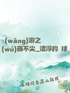 網(wǎng)游之無(wú)商不尖