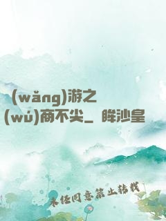網(wǎng)游之無(wú)商不尖