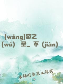 網(wǎng)游之無(wú)敵劍圣
