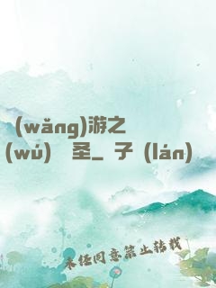 網(wǎng)游之無(wú)敵劍圣