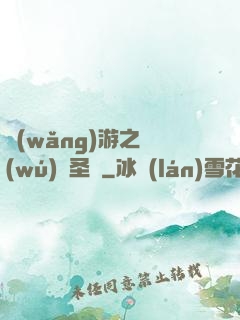 網(wǎng)游之無(wú)敵圣騎