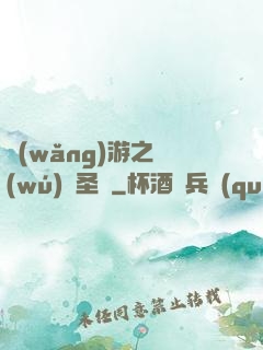 網(wǎng)游之無(wú)敵圣騎