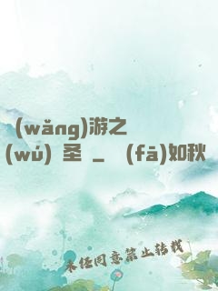 網(wǎng)游之無(wú)敵圣騎
