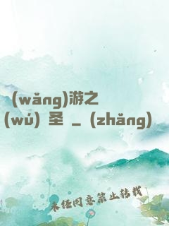 網(wǎng)游之無(wú)敵圣騎